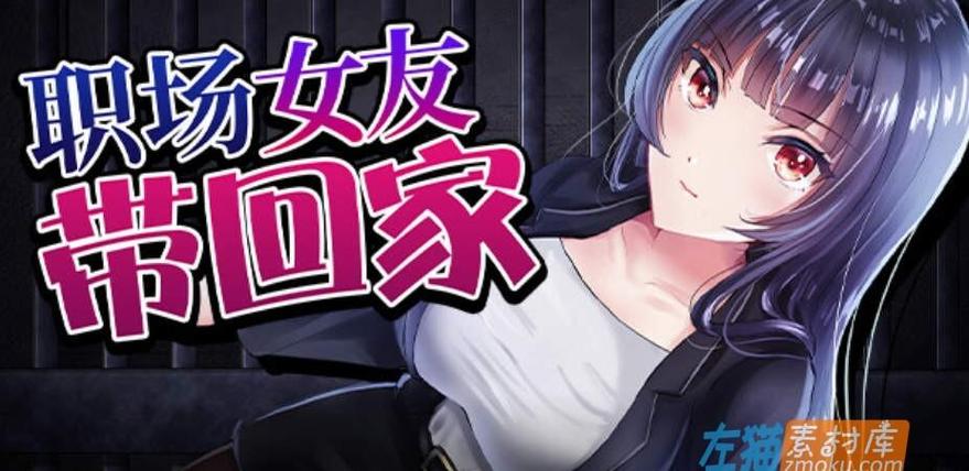 职场女友带回家游戏攻略:解锁所有隐藏结局