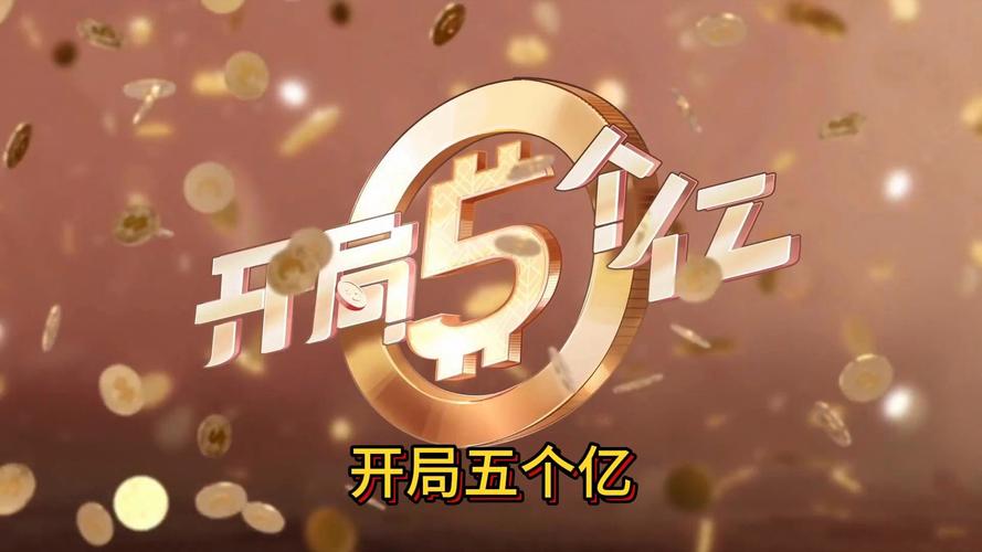 开局5个亿汉化版下载:免费畅玩暴富人生模拟器