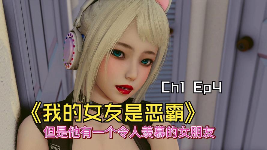 我的女友是恶霸CH1-EP4最新版本：安卓PC都能玩！