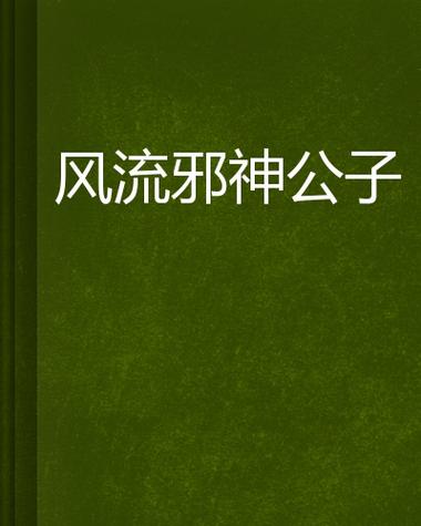 想玩风流公子安卓汉化?这里有你需要的全部资源