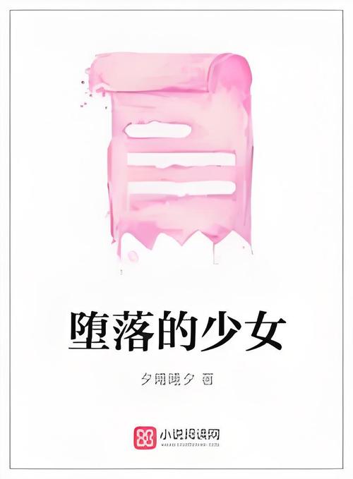 寻找堕落少女官方网站?这里有最新章节和全文阅读!