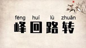 峰回路转最新版本下载，玩转剧情大反转