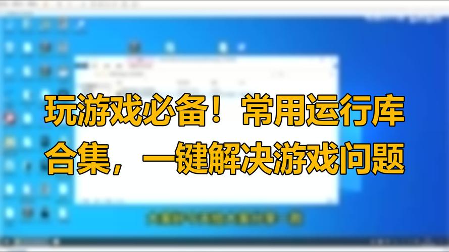 游戏必备运行库汉化版：最新更新内容及下载