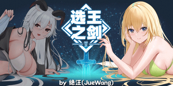 好玩的选王之剑游戏下载：快速下载，轻松畅玩