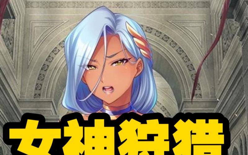 女神狩猎官网入口:探索神秘世界,开启奇幻冒险之旅