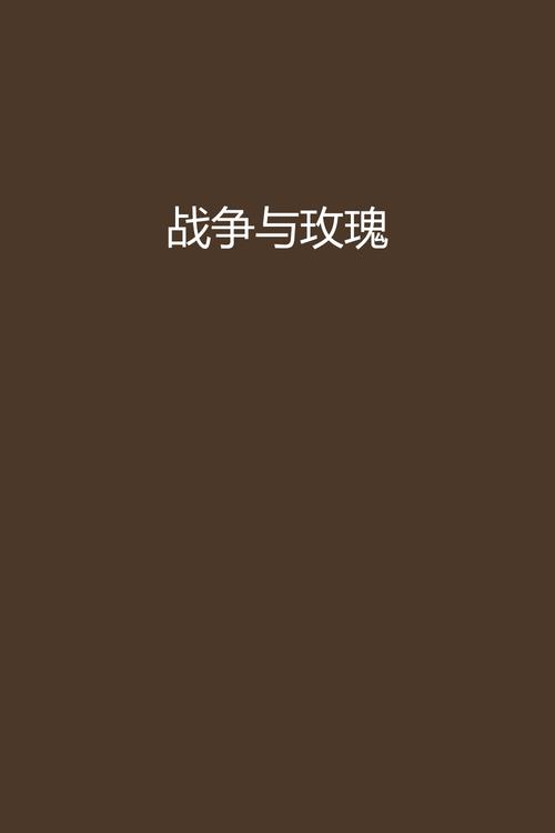 战争与玫瑰下载地址:官方正版与破解版下载区别