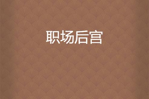 职场是我的后宫安卓下载，体验不一样的职场人生