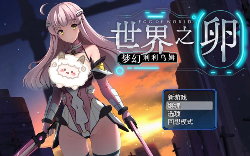 想玩世界之卵？这里提供下载地址和安装教程