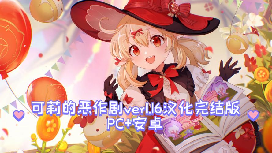 原神可莉恶作剧游戏官网：最新汉化版下载及游戏攻略