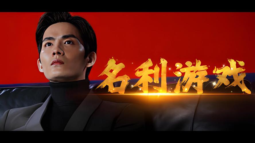 名利的游戏在哪下载？Steam平台火爆上线！