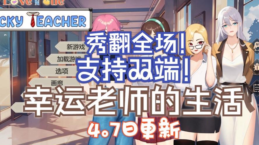 幸运老师汉化版下载：爱与生活，体验精彩校园人生！