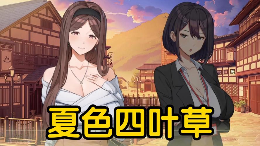 PC和安卓都能玩！夏色四叶草绅士游戏攻略