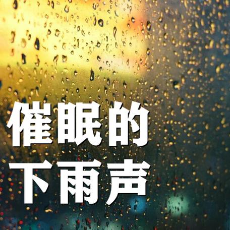 精选Rainnight雨版本大全：3D音效，治愈系雨声，助眠必备！