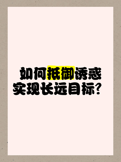 抵御诱惑的艺术:生活在诱惑之中版本大全深度解读
