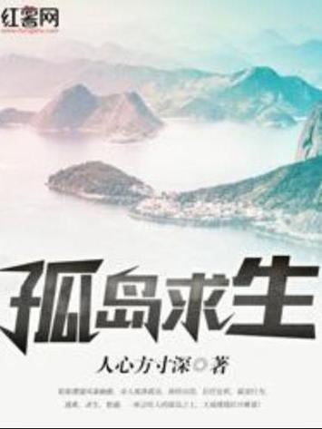 孤岛求生汉化版下载：安卓手机版中文版下载