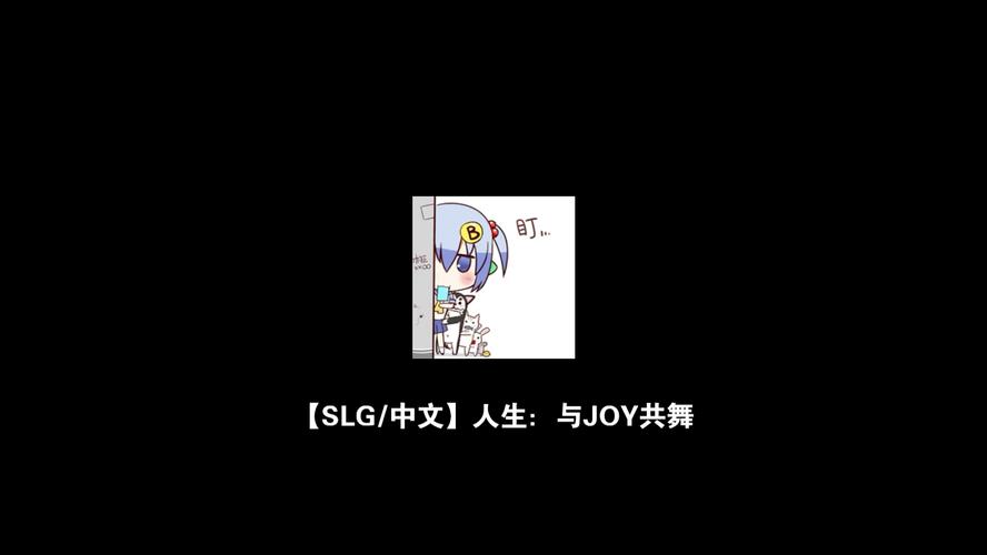 寻找与joy共舞4汉化版下载？这里有你想要的