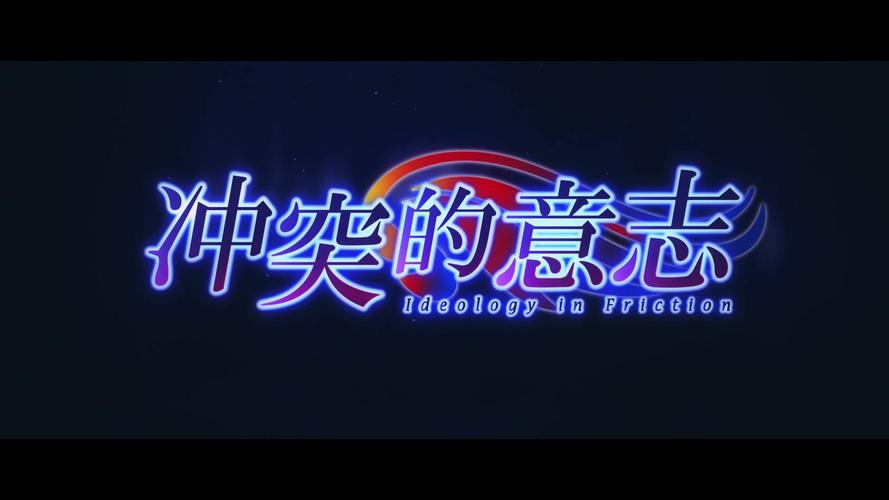 冲突的意志在哪下载?超详细下载地址及方法分享!