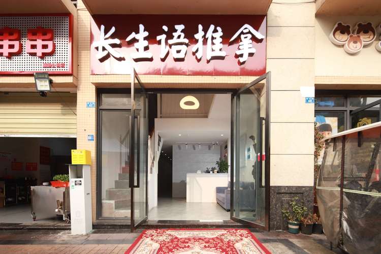 古式按摩店搬家啦！新地址公开，赶紧收藏！