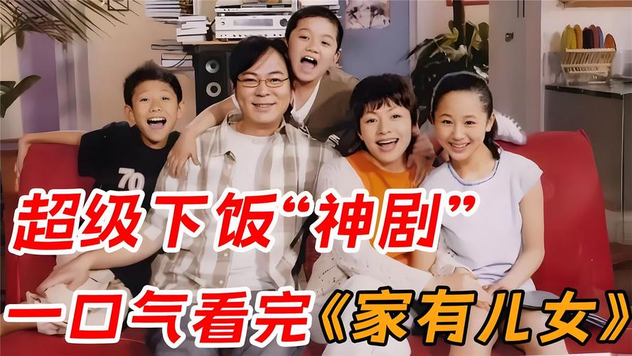 家有儿女2完结版下载，高清无删减资源推荐！