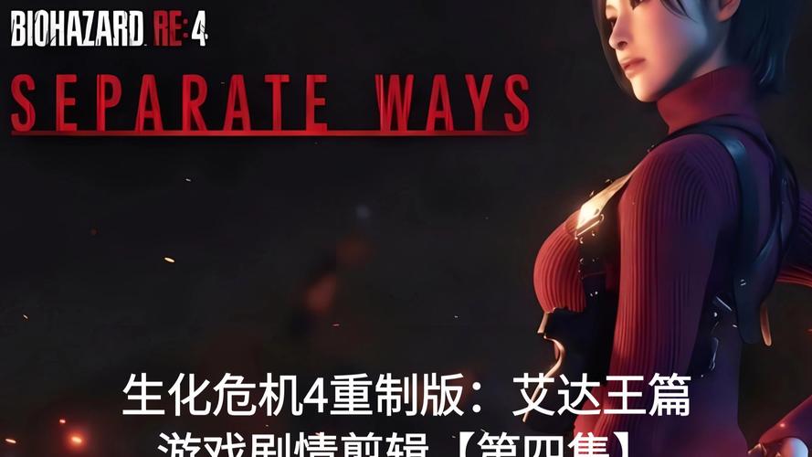 解密生化危机4：艾达王与阿什利的关系与剧情