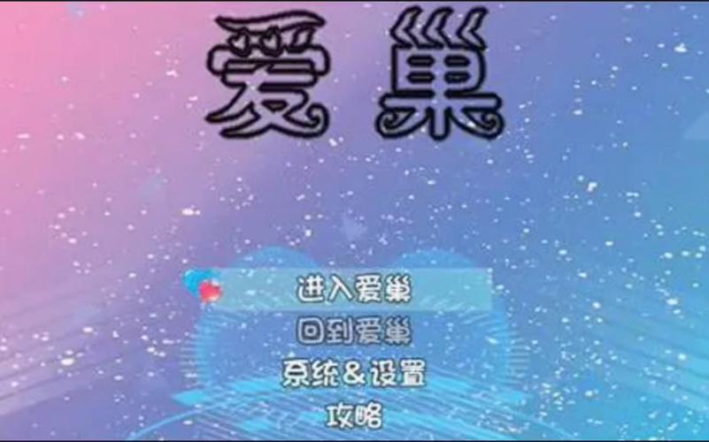 爱巢-雅熙版游戏官网：超多福利，等你来领取