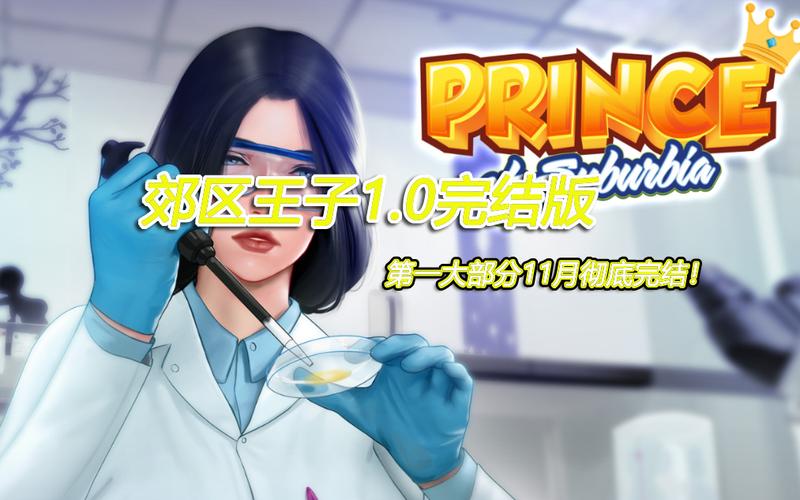 寻找郊区王子官方网站：体验欧美SLG游戏魅力