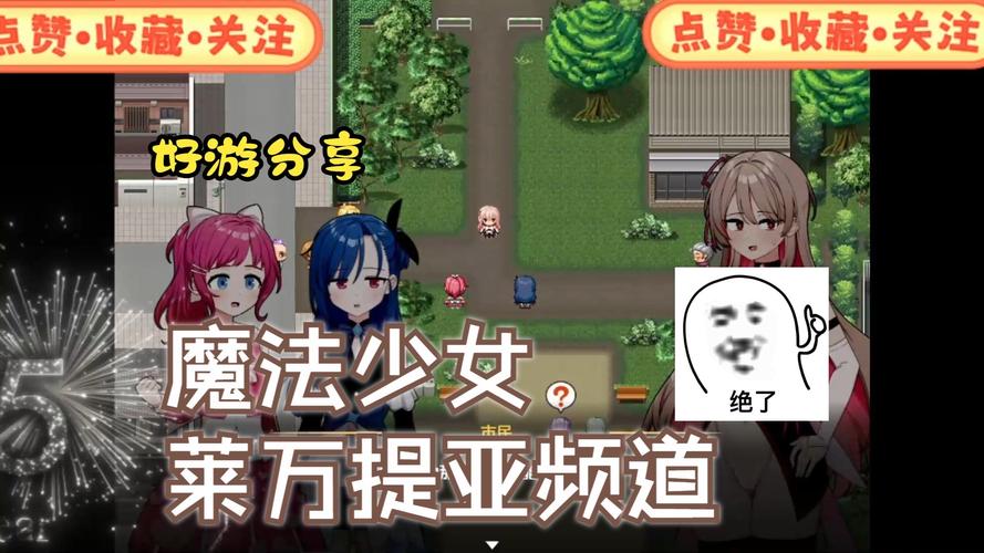 各版本魔法少女莱万提亚频道大比拼：哪个最好玩？
