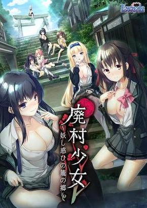 废村少女版本大全:各种版本资源,一次性满足你!