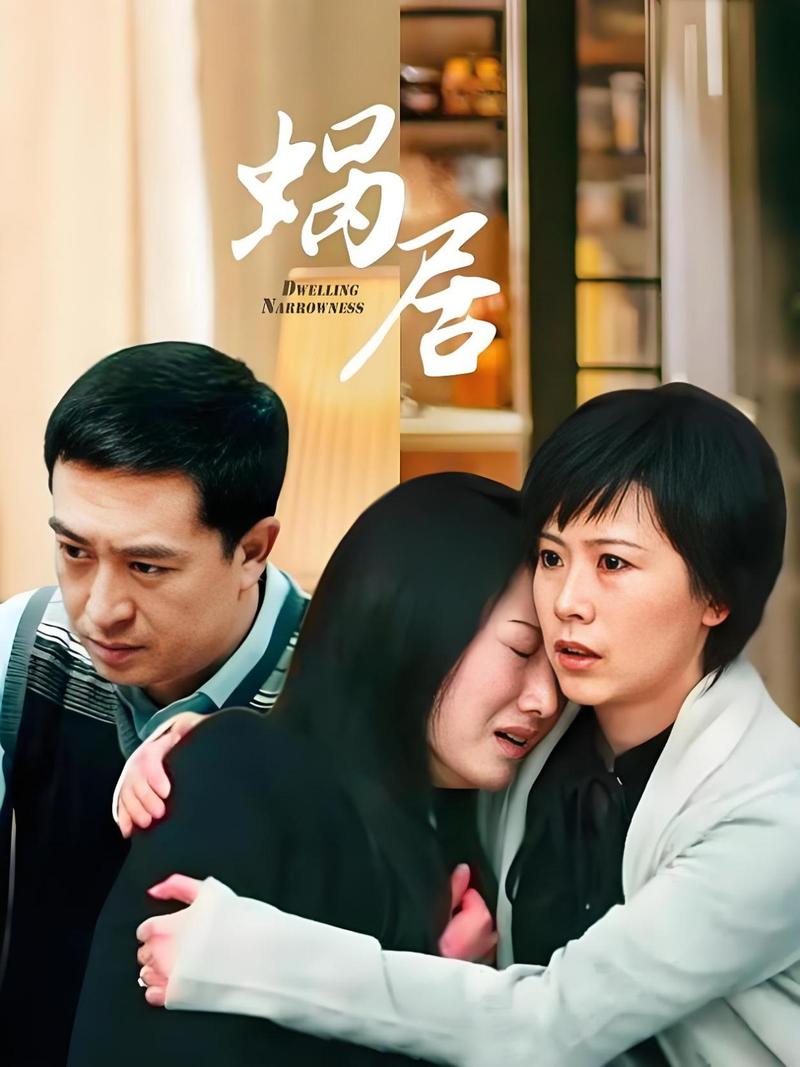 蜗居最新社会意义：引发对当代社会问题的深刻思考