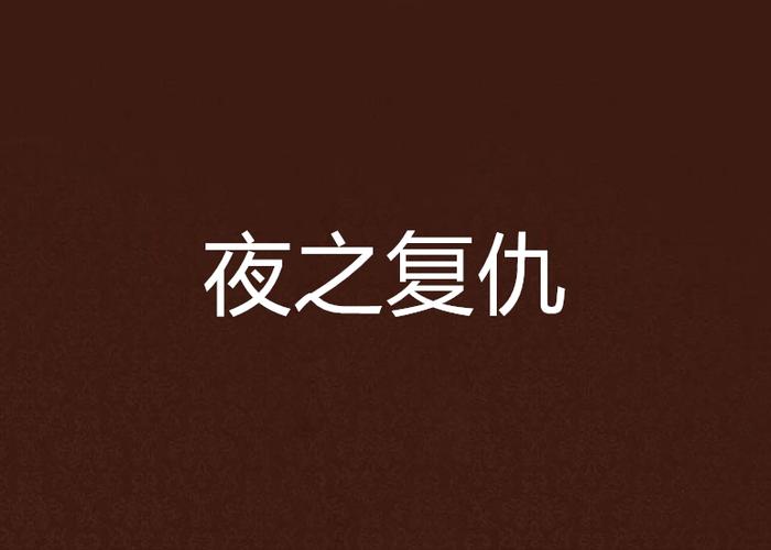 圣骑士复仇之夜版本大全：下载地址及游戏攻略