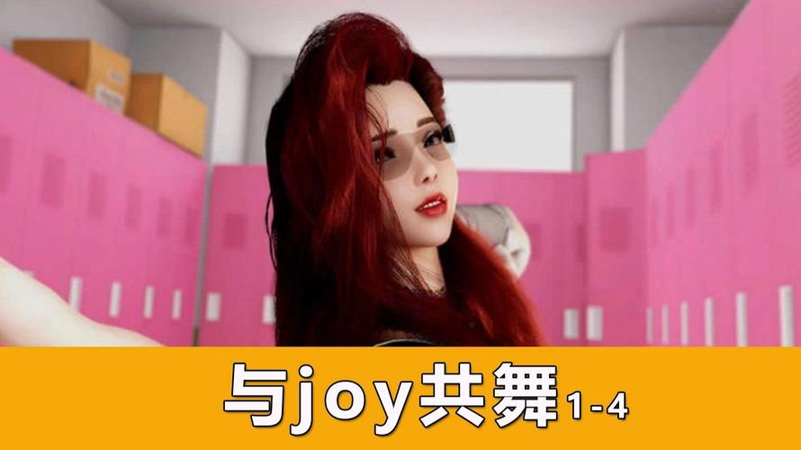 寻找与joy共舞4汉化版下载？这里有你想要的
