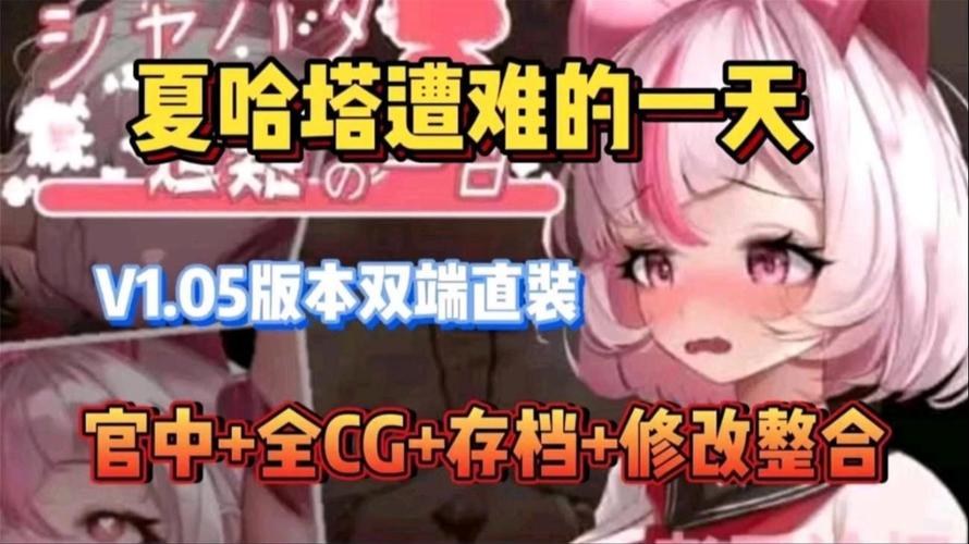 想玩夏哈塔遭难的一天？最新版本下载及攻略大全！