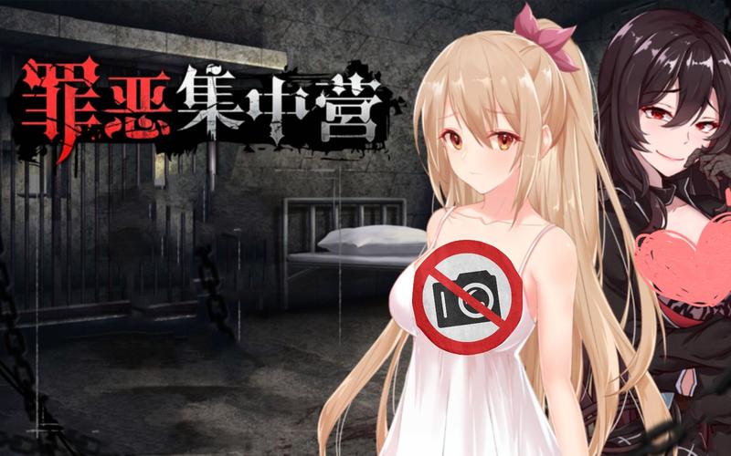 罪恶集中营绅士游戏：深度体验与玩家评价