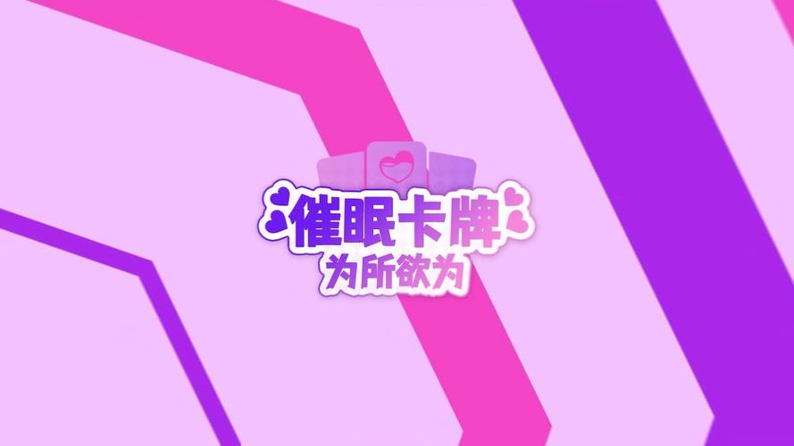 催眠卡牌2最新版本号是多少?资源分享及玩法介绍