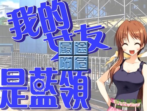我的巨汝女友下载地址大全，超全资源等你来！