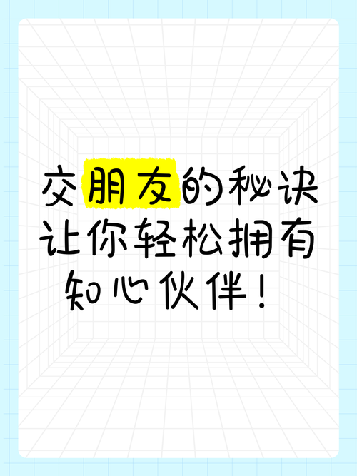 交到100个朋友最新秘籍：告别孤独不再难