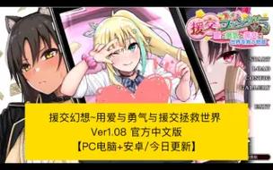 援交幻想汉化版最新更新:玩家必看内容解读