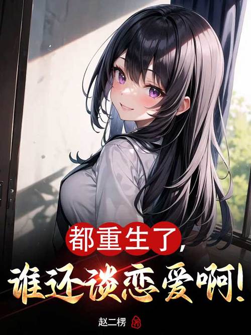 如何下载重生了我还要谈恋爱？多个平台下载地址推荐！