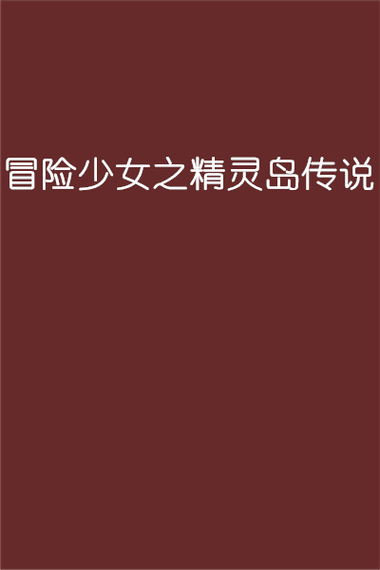 还在玩旧版灵岛传说？最新版本号及更新内容详解