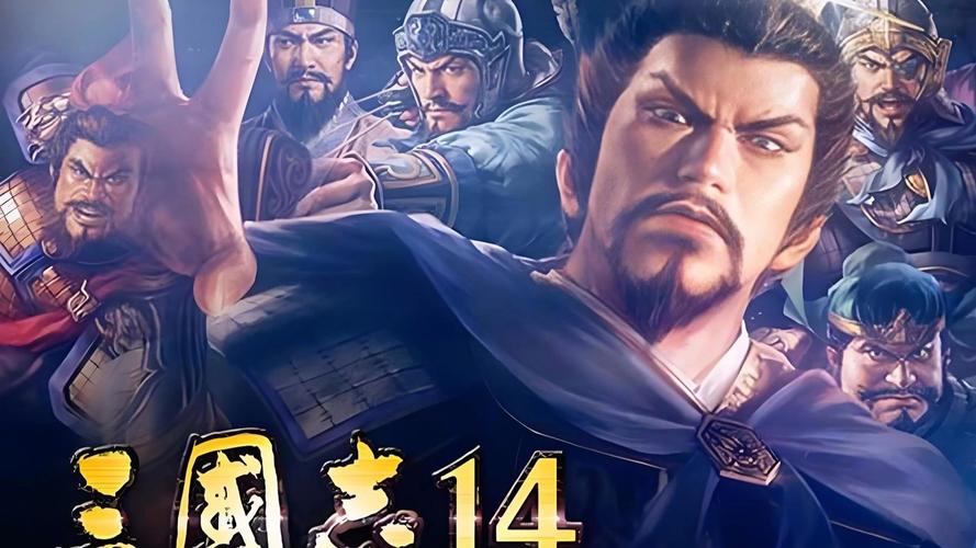 三国志14清凉版下载:最新官方正式版下载地址分享