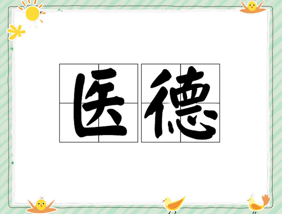 医德下载安卓版：提升医德修养的手机应用