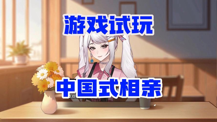 中国式相亲安卓游戏下载：解锁你的相亲之路