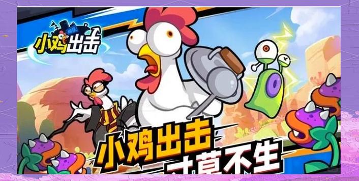 小鸡游戏攻略大全:新手入门到高手进阶技巧全掌握