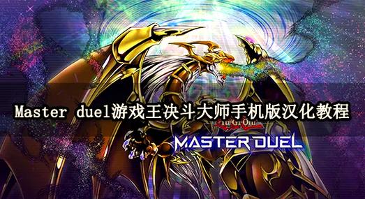 M决斗汉化版下载教程：小白也能轻松上手！