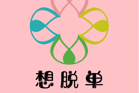 想脱单?先下载实力单身游戏练练手!