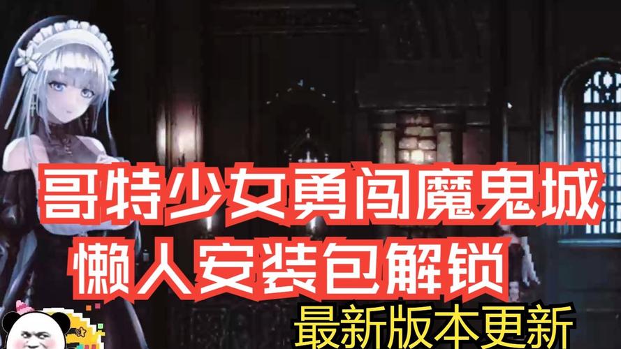 如何下载哥特少女勇闯恶魔城?完整下载安装教程