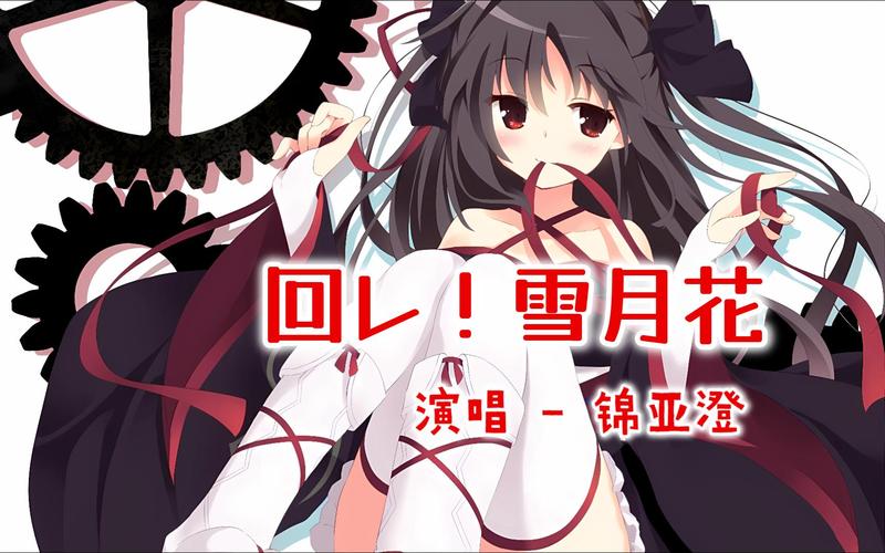 你还在找雪月花V1.5更新地址?这里有最靠谱的下载!