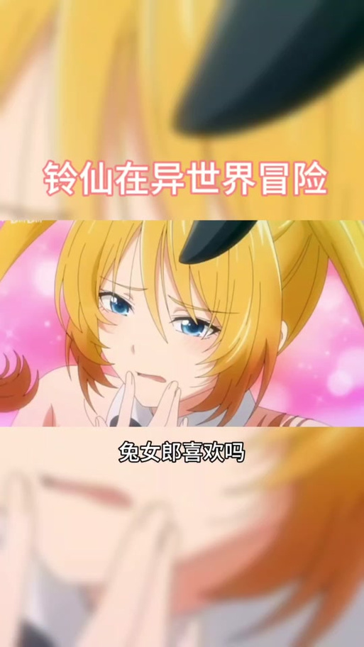 想玩兔女郎的奇妙异星冒险？官方网站带你进入异星世界