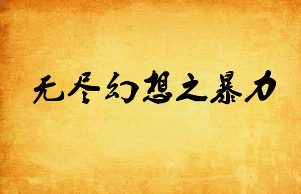百度网盘下载：我的无尽幻想安卓汉化版，精彩剧情等你探索
