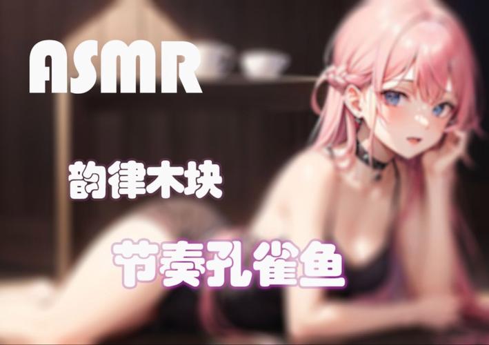 如何下载鱼筱ASMR？新手小白也能轻松搞定！